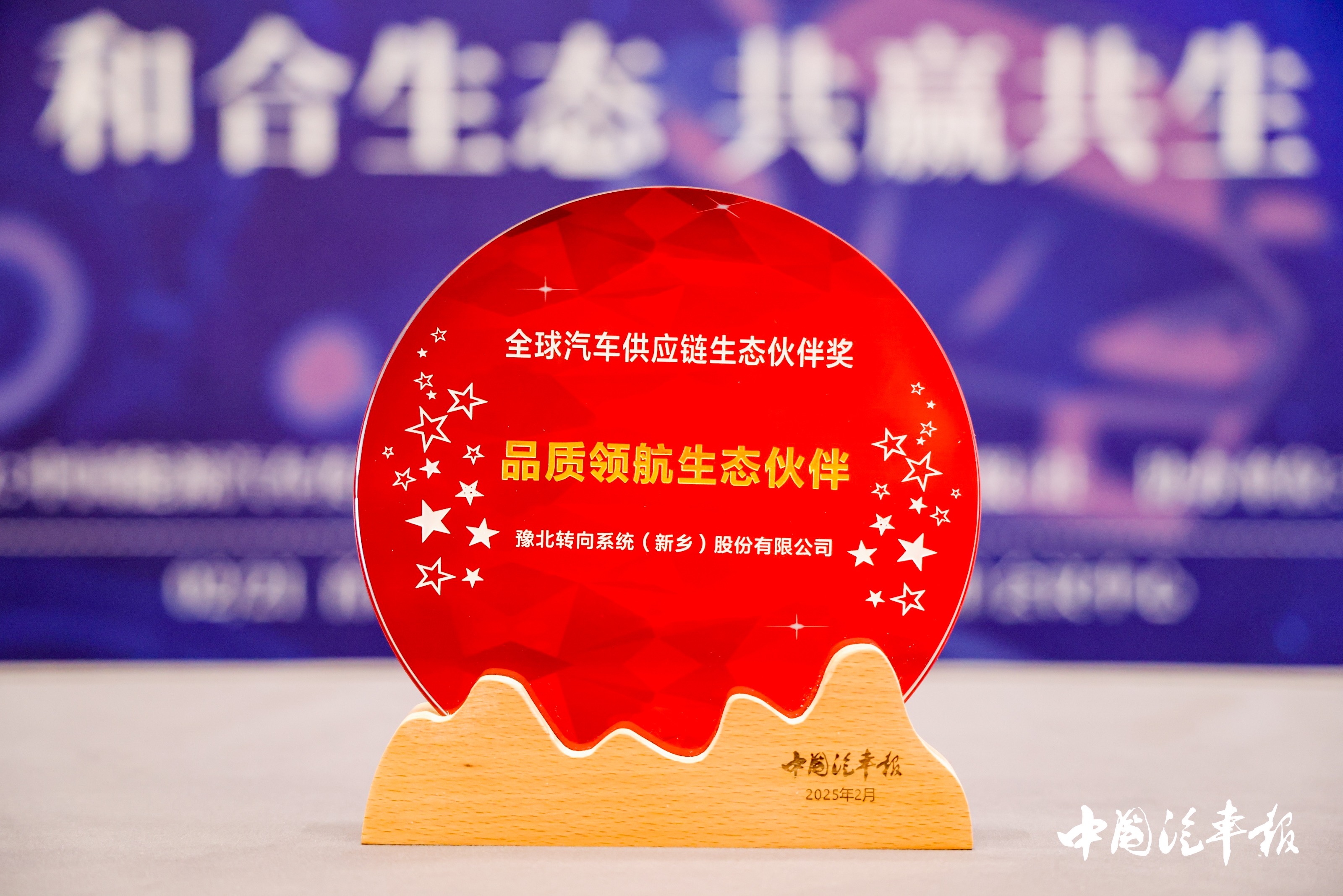 豫北轉向榮獲全球汽車供應鏈生態伙伴獎品質領航生態伙伴獎